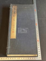 蓬萊印存 (日)平井榴(榴所山人)篆 昭和九年台北原鈐本印譜 帙入二冊揃  久保得二 序 台灣文獻 「台湾臨済古道場」「官幣大社台湾神社」他印有 