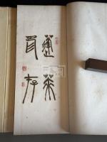 蓬萊印存 (日)平井榴(榴所山人)篆 昭和九年台北原鈐本印譜 帙入二冊揃  久保得二 序 台灣文獻 「台湾臨済古道場」「官幣大社台湾神社」他印有 