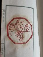 蓬萊印存 (日)平井榴(榴所山人)篆 昭和九年台北原鈐本印譜 帙入二冊揃  久保得二 序 台灣文獻 「台湾臨済古道場」「官幣大社台湾神社」他印有 