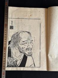 賣茶翁偈語 : 附名公茶器銘 寳暦13年跋刊本 昭和3年後刷 木板摺一冊揃 