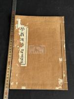 賣茶翁偈語 : 附名公茶器銘 寳暦13年跋刊本 昭和3年後刷 木板摺一冊揃 