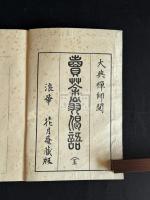 賣茶翁偈語 : 附名公茶器銘 寳暦13年跋刊本 昭和3年後刷 木板摺一冊揃 