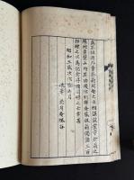 賣茶翁偈語 : 附名公茶器銘 寳暦13年跋刊本 昭和3年後刷 木板摺一冊揃 