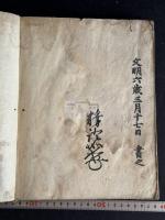証如判御文 室町時代 古刊本 木板摺原裝一冊 木箱入 最初木板摺御文章 浄土真宗本願寺派第10世宗主