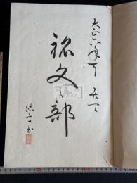 内野皓亭旧蔵（原稿本か） 瓦譜 大正間原拓本 大判帙入四冊揃 疏瓦之部 花瓦之部 朝鮮瓦之部 銘文及平瓦文樣之部 興福寺 法隆寺 藥師寺 唐招提寺 慶州芬皇寺 朝鮮四天王寺 他