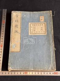 古經題跋 2卷附録1卷 幕末明治間木活字本 日本中国上代古写経版経書誌 端本 卷下及附録一冊存 卷上一冊欠