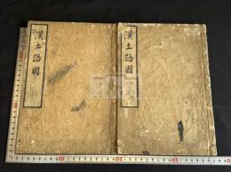 漢土語園 上・二 隨筆 天保七年大文字屋勝助刊本 原裝二冊 明式版画入
