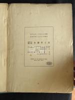 16-17世紀日本吉利支丹史索引A Concordance to the History of Kirishitan Missions　帝国学士院紀事別冊　昭和5年英文活版 一冊揃