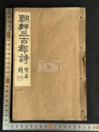 朝鮮三古都詩 橋本海関 著漢詩集 大正八年活版 一冊揃  橋本関雪の父  鮮人鄭万朝 呉璇爀 朴庸和 柳基相 金孝璨 他序跋