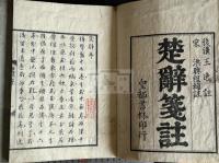楚辭箋註17巻 明汲古閣本元本 (日)上柳四明 跋寛延二年中村治郎兵衛他刊本  帙入八冊揃 送仮名無 一部蔵書印切取　