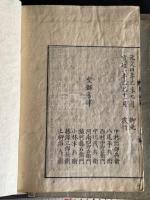 楚辭箋註17巻 明汲古閣本元本 (日)上柳四明 跋寛延二年中村治郎兵衛他刊本  帙入八冊揃 送仮名無 一部蔵書印切取　