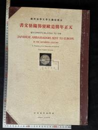  天正年間遣欧使節関係文書 京都帝国大学文学部所蔵 昭和4年史学研究会印本  解説付