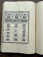 高麗版大蔵経　海印寺版　総督府時代摺　大判一冊揃 再雕高麗大蔵経 元大都大覚寺住持日本国沙門東洲至道 『重刊礼念弥陀道場懺法序』など収入