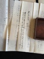 太田晶二郎 書簡 同志社田中良一宛  4通9枚 田中良一手紙3枚付 
