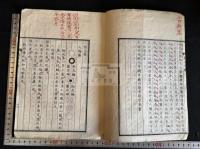 蕺山人譜 正続編 [明] 劉宗周撰 弘化三年（日）春日潜庵 序刊本 木板摺一冊揃