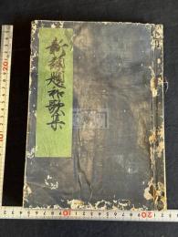 新類題和歌集 幕末薄葉紙写 一冊