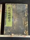 新類題和歌集 幕末薄葉紙写 一冊
