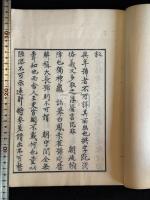 逸號年表 寛政10 年刊後摺本 大判美品一冊揃 「竹苞樓製本記」印有 