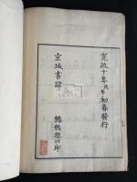 逸號年表 寛政10 年刊後摺本 大判美品一冊揃 「竹苞樓製本記」印有 