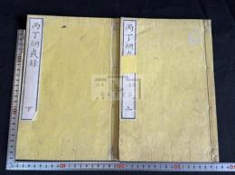 丙丁炯戒録 2巻 丙午丁未年歴朝災害録 天保11年序 木村嘉平精刊本 大判二冊揃 