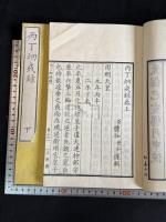 丙丁炯戒録 2巻 丙午丁未年歴朝災害録 天保11年序 木村嘉平精刊本 大判二冊揃 