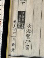 丙丁炯戒録 2巻 丙午丁未年歴朝災害録 天保11年序 木村嘉平精刊本 大判二冊揃 
