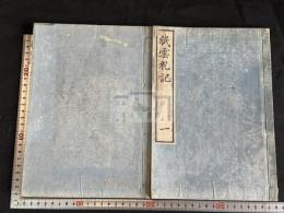 眠雲札記 2巻附録1巻 嘉永5年学古塾刊本 原裝大判二冊揃