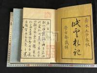 眠雲札記 2巻附録1巻 嘉永5年学古塾刊本 原裝大判二冊揃
