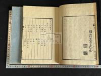眠雲札記 2巻附録1巻 嘉永5年学古塾刊本 原裝大判二冊揃