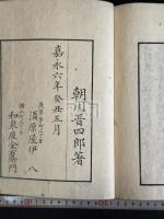 眠雲札記 2巻附録1巻 嘉永5年学古塾刊本 原裝大判二冊揃