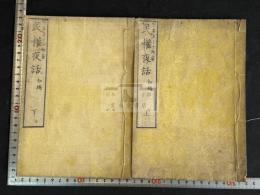 民権夜話初編 宇喜多小十郎 著 明治7年博聞社刊本 原裝二冊揃