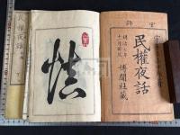 民権夜話初編 宇喜多小十郎 著 明治7年博聞社刊本 原裝二冊揃