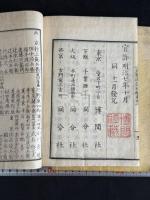 民権夜話初編 宇喜多小十郎 著 明治7年博聞社刊本 原裝二冊揃
