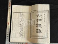 北行襍詠  高鋭一他著 漢文遊記  明治15年後雨堂活版 白紙一冊揃 阿波徳島藩士 洋学者