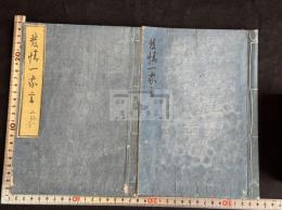 發情一家言 1巻附録1巻 豊蘆館學黌藏版 幕末刊本 二冊揃 一冊袋入 国語言語学   