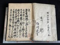 菅家世系録 3巻　文政10年跋刊本 合本一冊揃 版画入