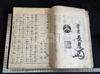菅家世系録 3巻　文政10年跋刊本 合本一冊揃 版画入