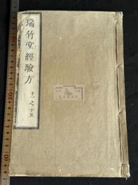 瑞竹堂経験方15巻 元 薩謙斉 纂 明　高濂深校  寛政7年桂川甫周 木活字本  100部 存末冊一冊不揃 多紀元簡他 明初刊本/影元抄本校 中国散逸 四庫全書永楽大典本5巻存 一部朱筆別本校合有