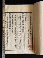 瑞竹堂経験方15巻 元 薩謙斉 纂 明　高濂深校  寛政7年桂川甫周 木活字本  100部 存末冊一冊不揃 多紀元簡他 明初刊本/影元抄本校 中国散逸 四庫全書永楽大典本5巻存 一部朱筆別本校合有