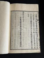 瑞竹堂経験方15巻 元 薩謙斉 纂 明　高濂深校  寛政7年桂川甫周 木活字本  100部 存末冊一冊不揃 多紀元簡他 明初刊本/影元抄本校 中国散逸 四庫全書永楽大典本5巻存 一部朱筆別本校合有
