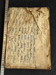重撰倭漢皇統編年合運圖 2巻 慶長間整版 巻上一冊不揃 古活字版元本 「第百八今上皇帝」まで 慶長十六年刊本か