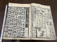 真草二行節用集 3巻 寛永戊寅年刊本 木板摺原裝3冊揃 版元なし　約江戸前期摺