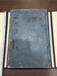 魁本大字諸儒箋解古文真寳 10卷　寛永元年原刊本 特大判（32cm）二冊合本一冊揃  「寛永元甲子年孟夏上旬開版」刊記有