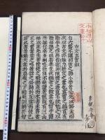 魁本大字諸儒箋解古文真寳 10卷　寛永元年原刊本 特大判（32cm）二冊合本一冊揃  「寛永元甲子年孟夏上旬開版」刊記有
