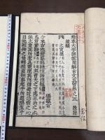 魁本大字諸儒箋解古文真寳 10卷　寛永元年原刊本 特大判（32cm）二冊合本一冊揃  「寛永元甲子年孟夏上旬開版」刊記有