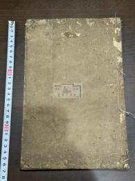 翻刻清鮑長塘知不足齋叢書第一集 古文孝經序跋 不分卷 嘉靖堂蔵版 天明元年刊本 木板摺一冊揃 日中書籍交流