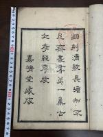 翻刻清鮑長塘知不足齋叢書第一集 古文孝經序跋 不分卷 嘉靖堂蔵版 天明元年刊本 木板摺一冊揃 日中書籍交流