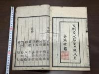 翻刻清鮑長塘知不足齋叢書第一集 古文孝經序跋 不分卷 嘉靖堂蔵版 天明元年刊本 木板摺一冊揃 日中書籍交流