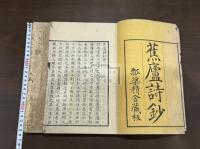 蕉廬詩抄 4巻 江戸 佐藤子老 著 漢詩集 慶應2年跋刊本 木板摺二冊揃 