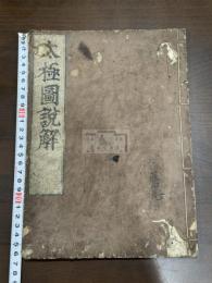 太極圖説解 宋 朱熹 著  約江戸中期刊本 木板摺原裝一冊揃